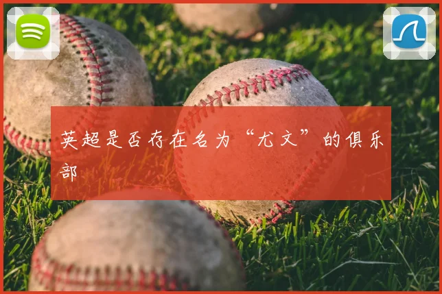 英超是否存在名为“尤文”的俱乐部