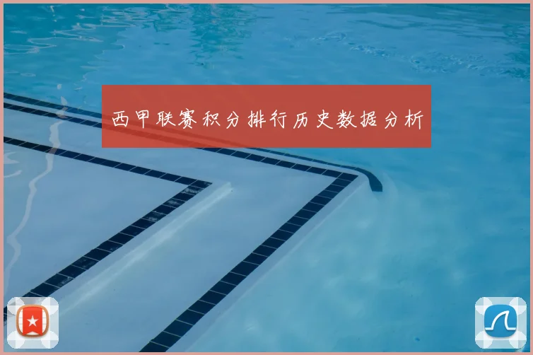 西甲联赛积分排行历史数据分析