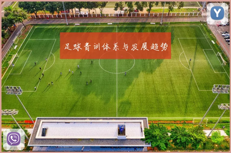 足球青训体系与发展趋势