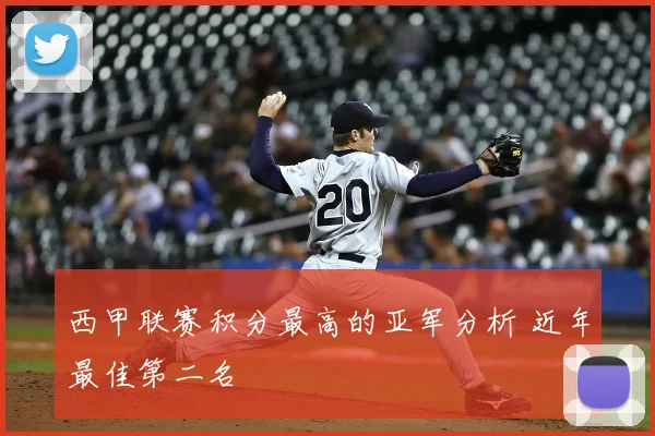 西甲联赛积分最高的亚军分析 近年最佳第二名