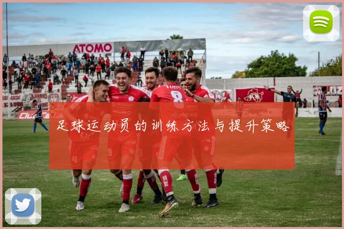 足球运动员的训练方法与提升策略
