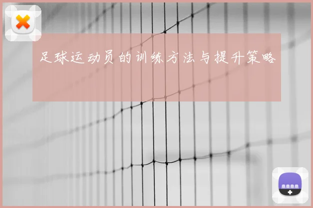 足球运动员的训练方法与提升策略