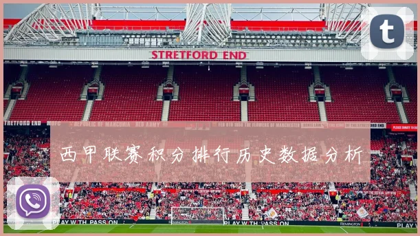 西甲联赛积分排行历史数据分析