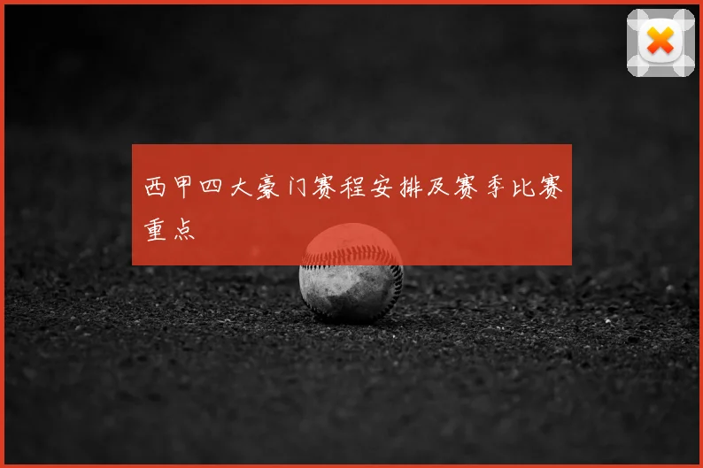 西甲四大豪门赛程安排及赛季比赛重点