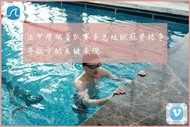 法甲摩纳哥队赛季总结欧冠资格争夺战中的关键表现