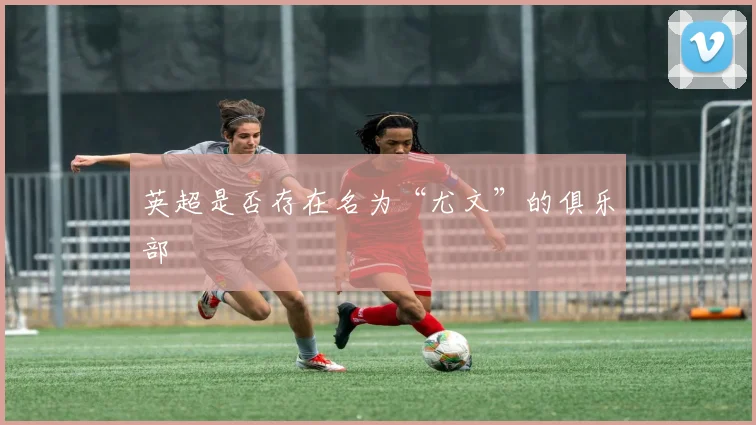 英超是否存在名为“尤文”的俱乐部